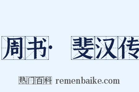 周书·斐汉传是什么意思的图片